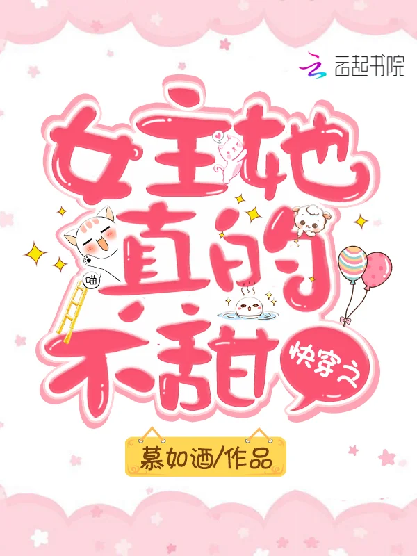 快穿之女主她真的不甜