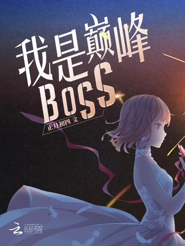 我是巔峰BOSS