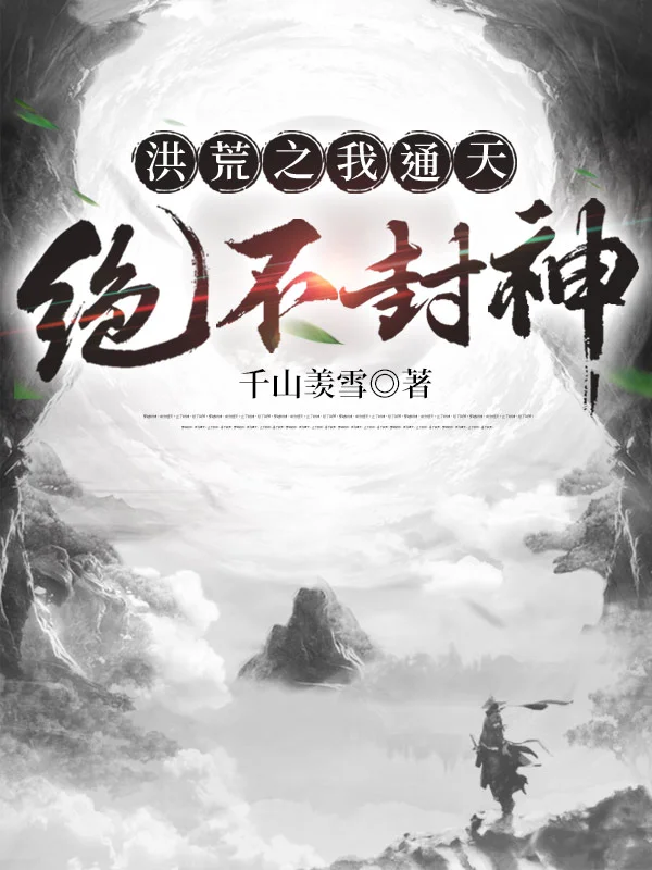 洪荒之我通天絕不封神