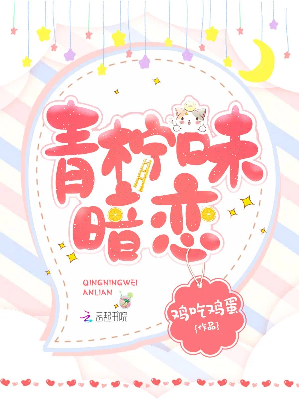 青檸味暗戀