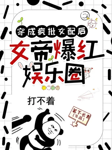 穿成瘋批女配後，女帝爆紅娛樂圈