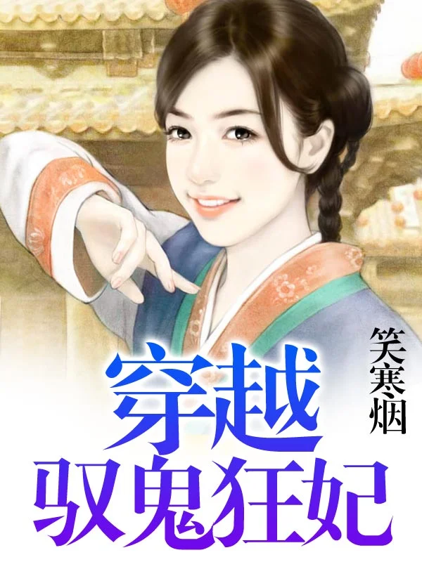 穿越馭鬼狂妃