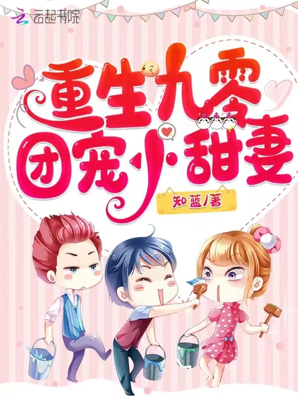 重生九零團寵小甜妻