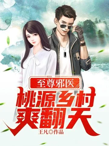 至尊邪醫，桃源鄉村爽翻天