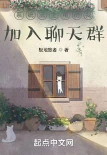 系統流主角的我加入聊天群