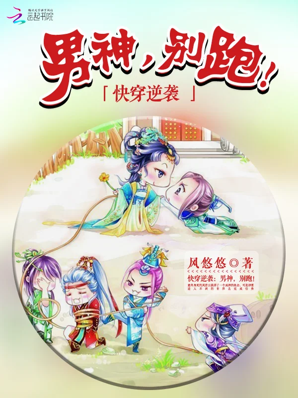 快穿逆襲：男神，別跑！