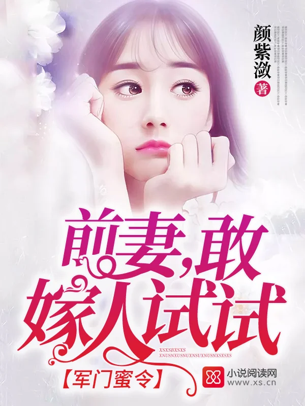 前妻敢嫁人試試