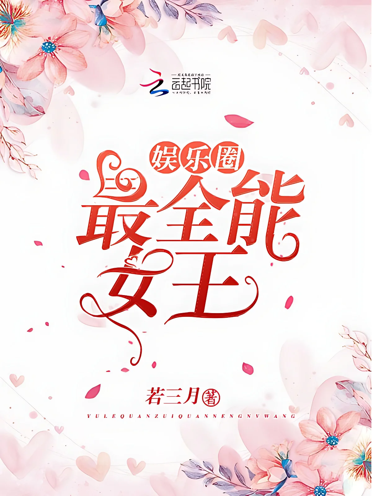 娛樂圈最全能女王