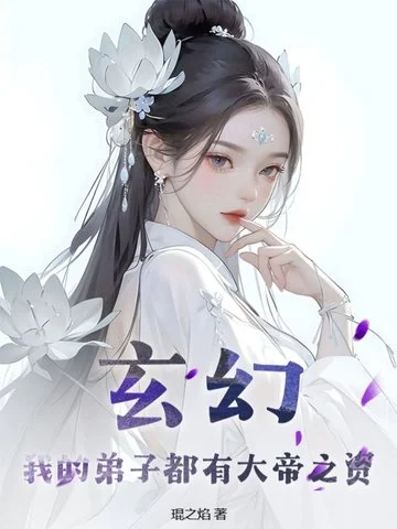 玄幻：我的弟子都有大帝之資