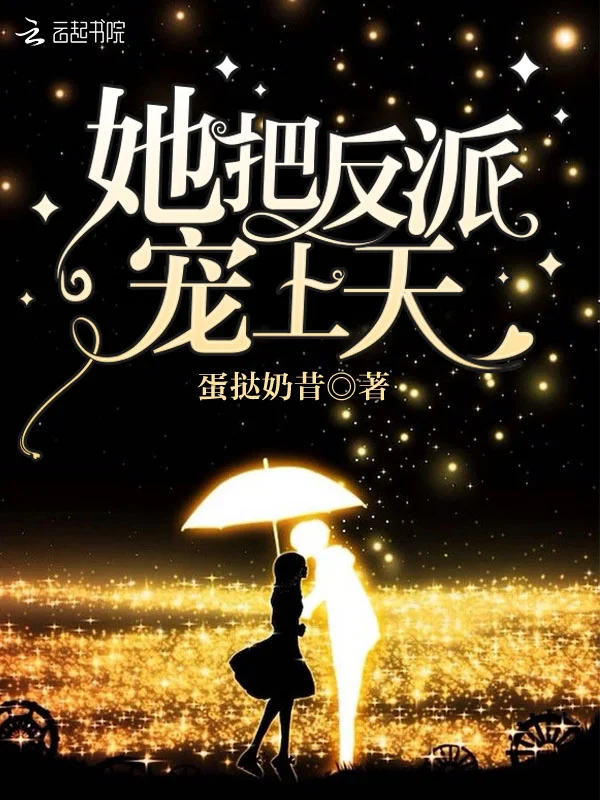 她把反派寵上天