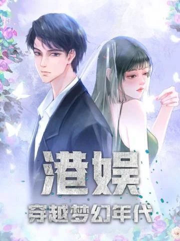 港娛：穿越夢幻年代