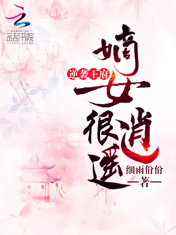 逆襲王府：嫡女很逍遙