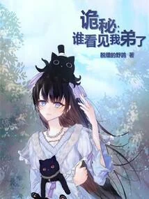 詭秘：誰看見我弟了