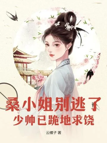 桑小姐別逃了，少帥已跪地求饒