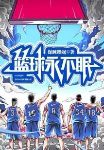 籃球永不眠
