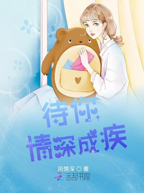 待你情深成疾