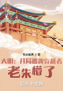 大明：開局攤牌穿越者，老朱懵了