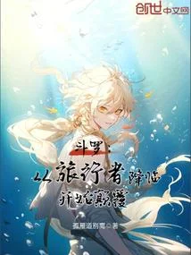 鬥羅：從旅行者降臨開始顛覆