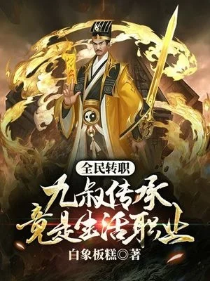 全民轉職：九叔傳承竟是生活職業？