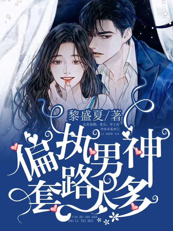 偏執男神套路太多