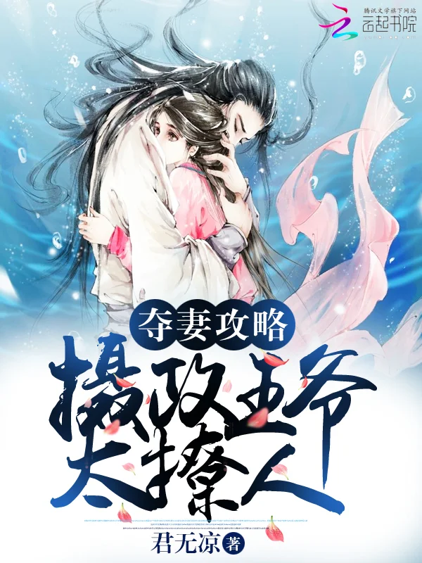 奪妻攻略：攝政王爺太撩人