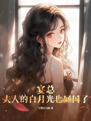 宴總，夫人的白月光也回國了