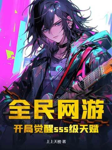 全民網遊：開局覺醒sss級天賦！