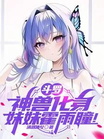 鬥羅：神獸化身，妹妹霍雨瞳！