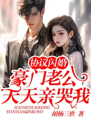 協議閃婚，豪門老公天天親哭我