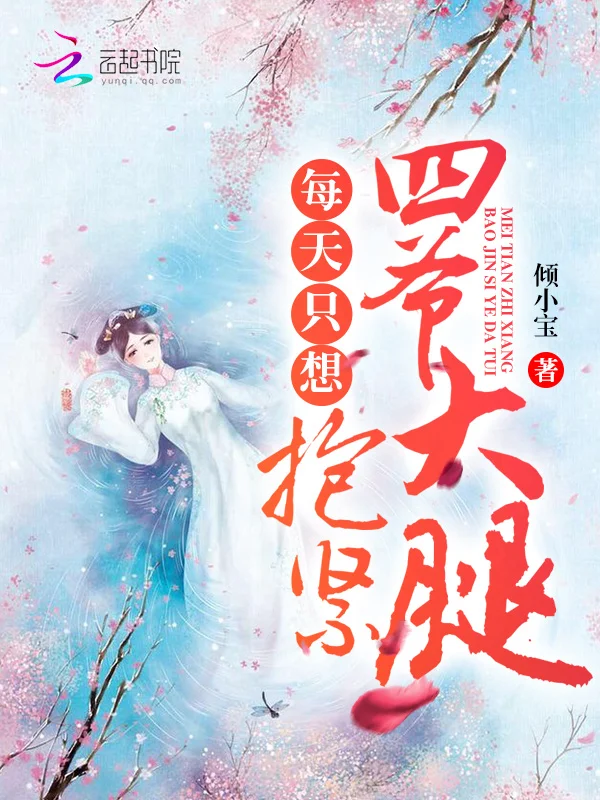 每天只想抱緊四爺大腿