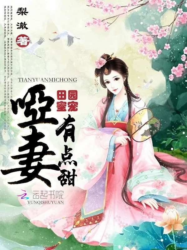 農門啞妻有點甜