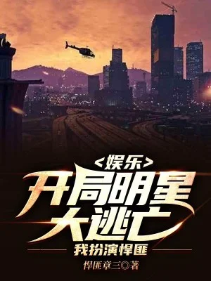 娛樂：開局明星大逃亡，我扮演悍匪