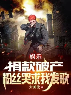 娛樂：捐款破產，粉絲哭求我發歌