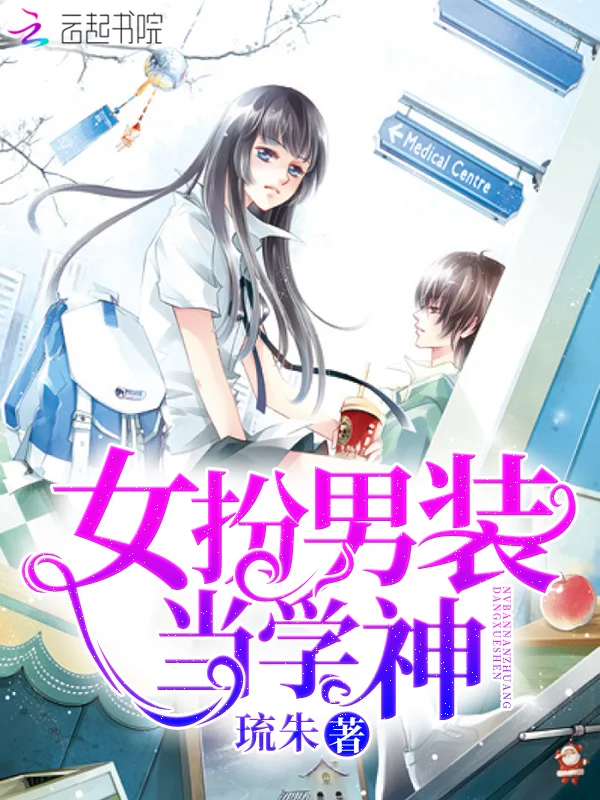 女扮男裝當學神
