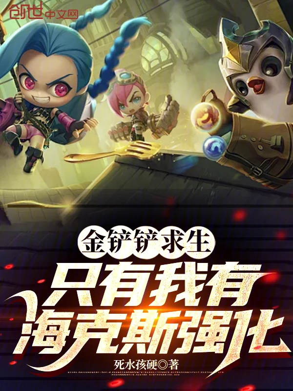 金剷剷求生，只有我有海克斯強化