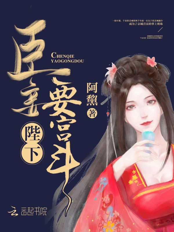 陛下臣妾要宮鬥