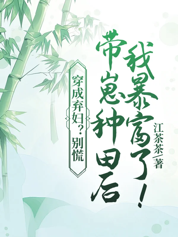 穿成棄婦？別慌，帶崽種田後我暴富了！