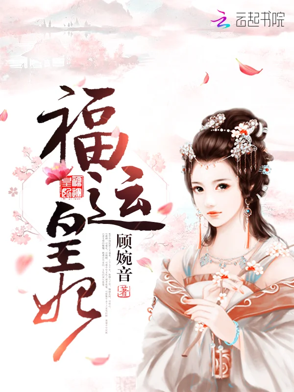 福運皇妃