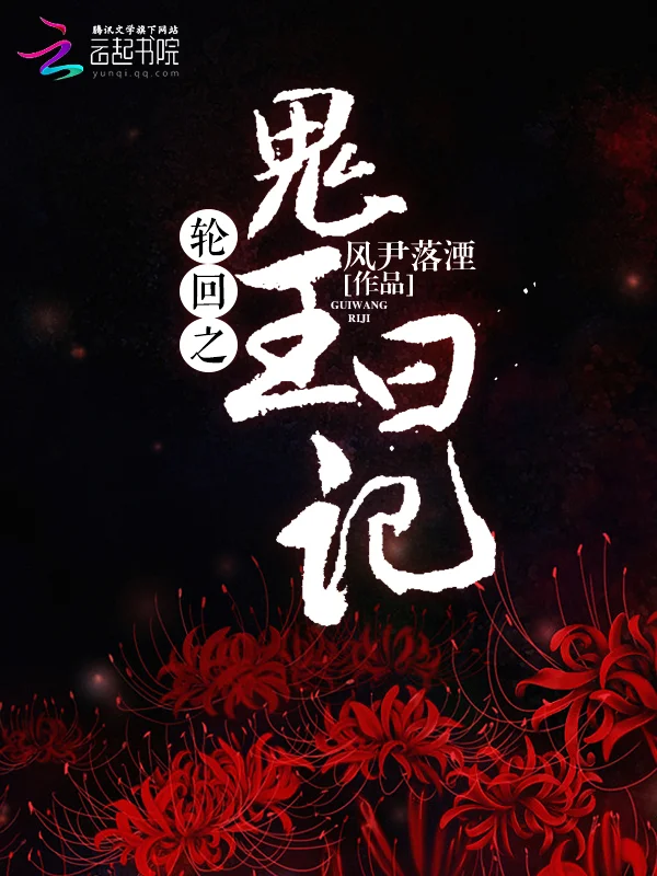 輪迴之鬼王日記