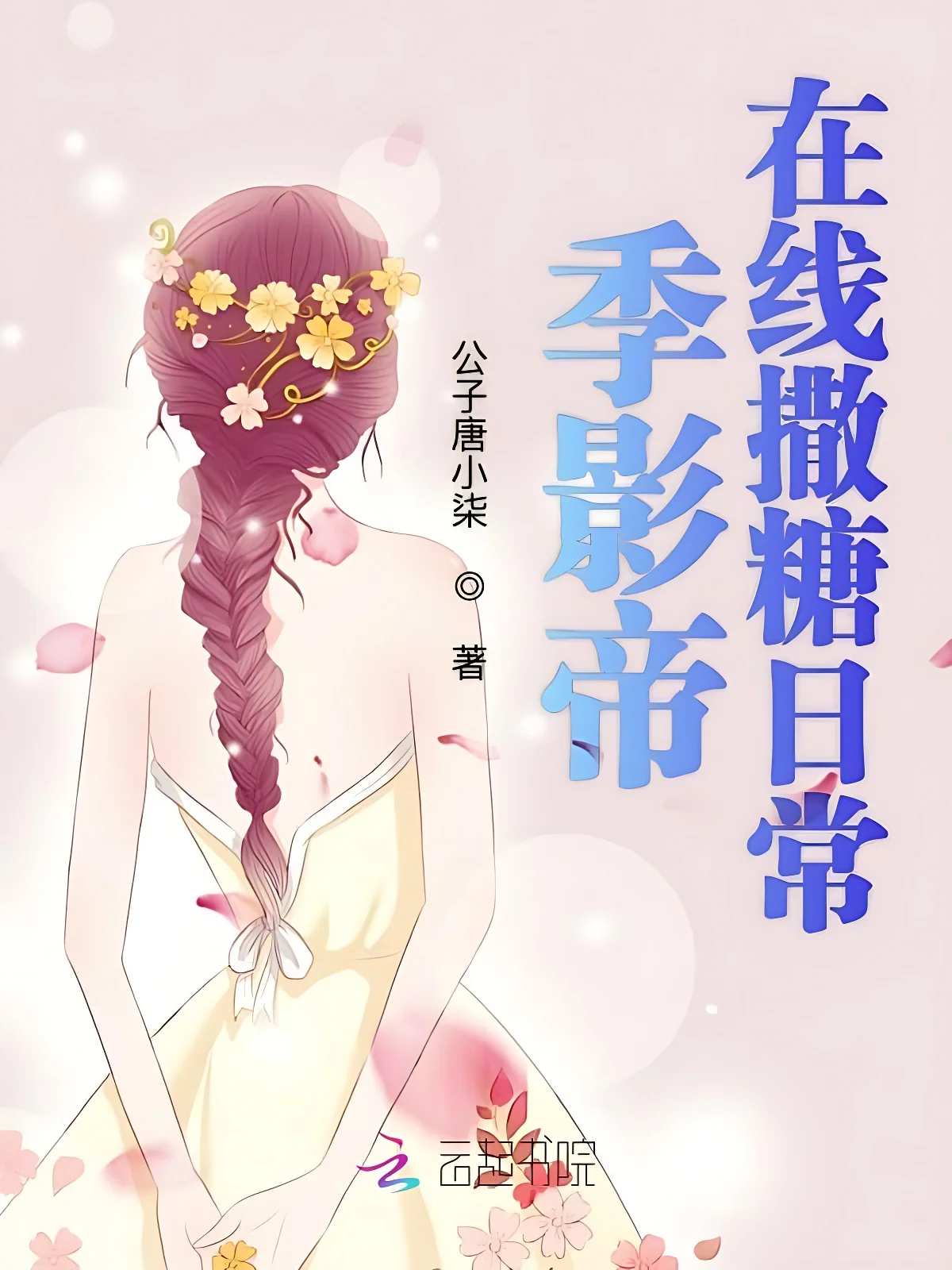 季影帝線上撒糖日常