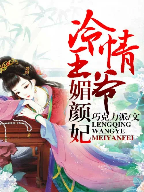 冷情王爺媚顏妃