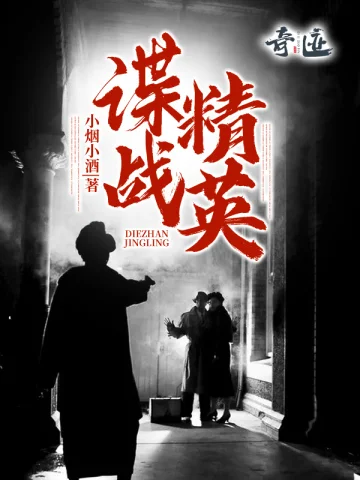 諜戰精英