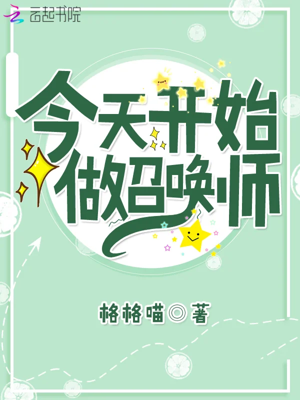 今天開始做召喚師