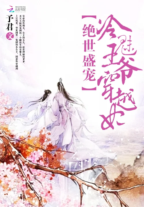絕世盛寵：冷魅王爺穿越妃