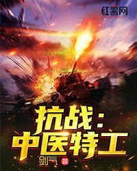 抗戰：中醫特工