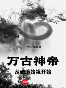 萬古神帝從破境始祖開始