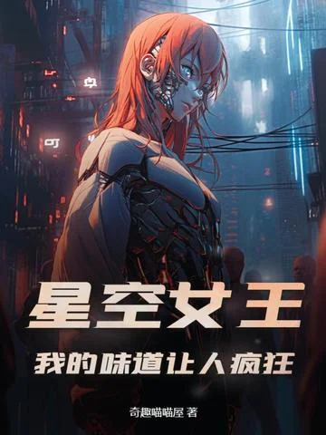 星空女王：我的味道讓人瘋狂