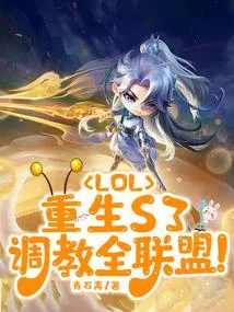 LOL：重生S3，調教全聯盟