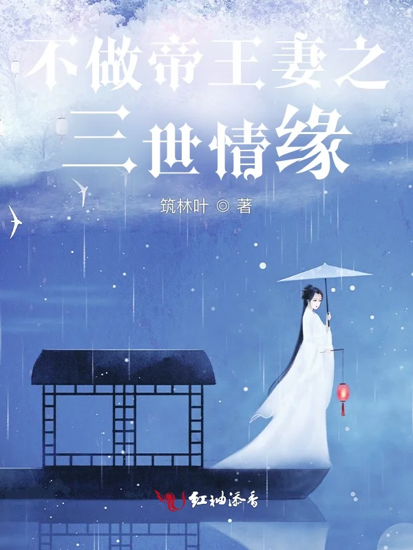 不做帝王妻之三世情緣