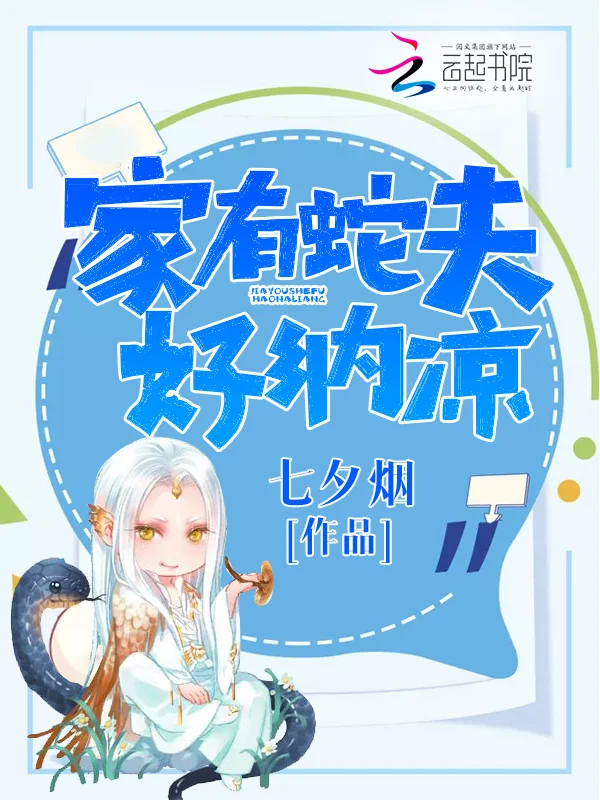 家有蛇夫好納涼